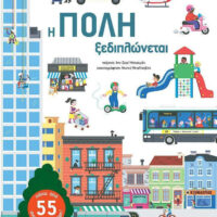 Η πόλη ξεδιπλώνεται