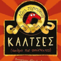 Νέες περιπέτειες για τις κάλτσες (ακόμη πιο απίστευτες)