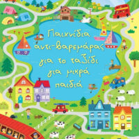 Παιχνίδια αντι-βαρεμάρας για το ταξίδι για μικρά παιδιά