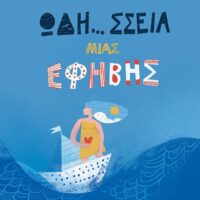 Ωδή… σσεια μιας έφηβης