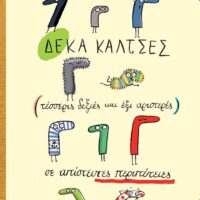 Δέκα κάλτσες (τέσσερις δεξιές και έξι αριστερές) σε απίστευτες περιπέτειες