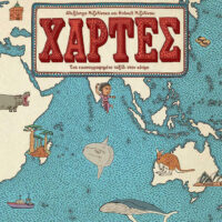 Χάρτες - Ένα εικονογραφημένο ταξίδι στον κόσμο