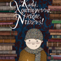 Καλά Χριστούγεννα, κύριε Ντίκενς!