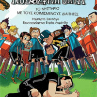 Τα Ποδοσφαιρόνια - Το μυστήριο με τους κοιμισμένους διαιτητές