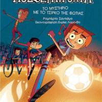 Τα Ποδοσφαιρόνια - Το μυστήριο με το τσίρκο της φωτιάς