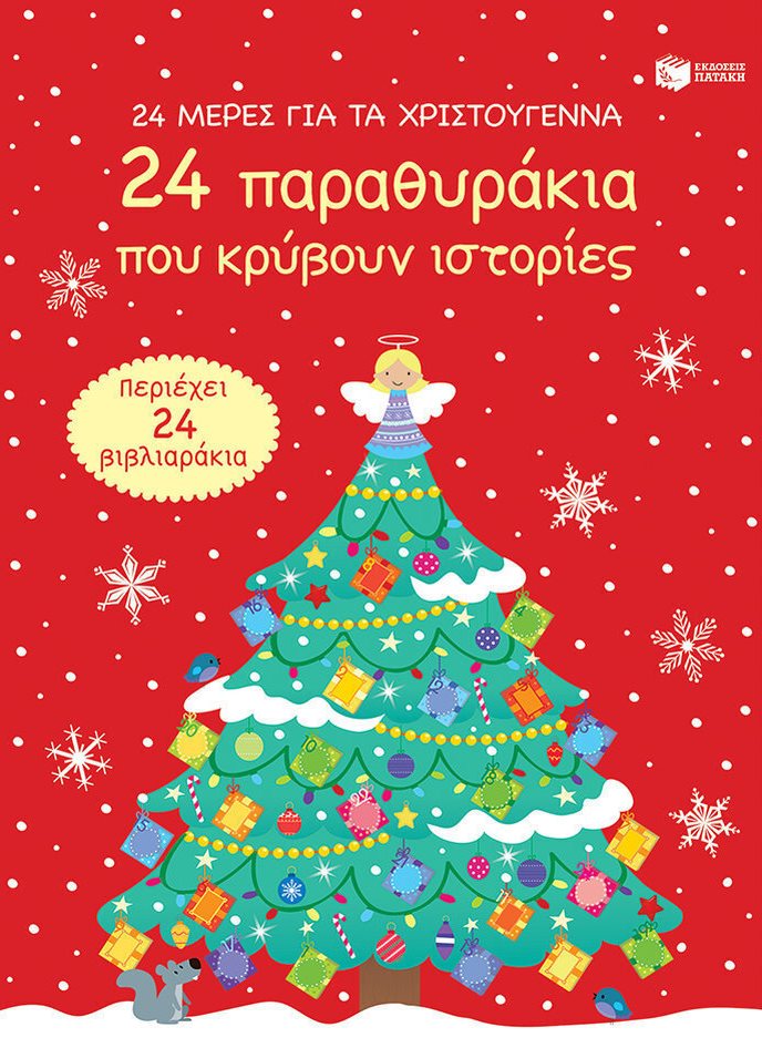 24 παραθυράκια που κρύβουν ιστορίες