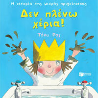 Η ιστορία της μικρής πριγκίπισσας - Δεν πλένω χέρια!