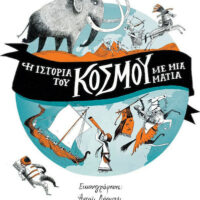 Η ιστορία του κόσμου με μια ματιά