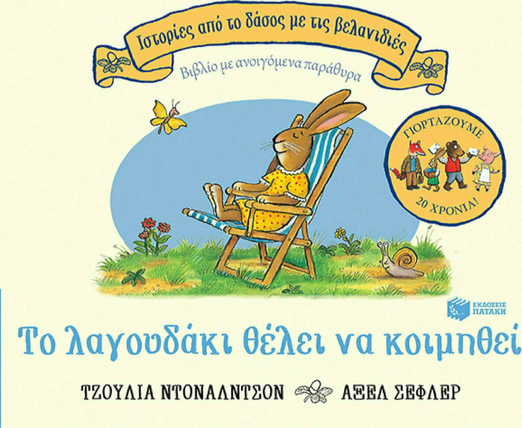 Το λαγουδάκι θέλει να κοιμηθεί
