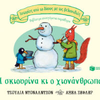 Η σκιουρίνα κι ο χιονάνθρωπος
