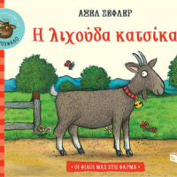 Η λιχούδα κατσίκα