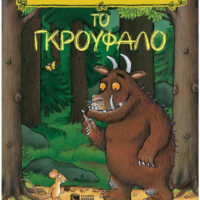 Το Γκρούφαλο