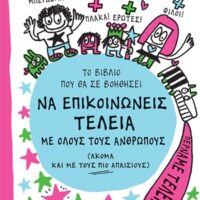 Το βιβλίο που θα σε βοηθήσει να επικοινωνείς τέλεια με όλους τους ανθρώπους (ακόμα και με τους πιο απαίσιους)