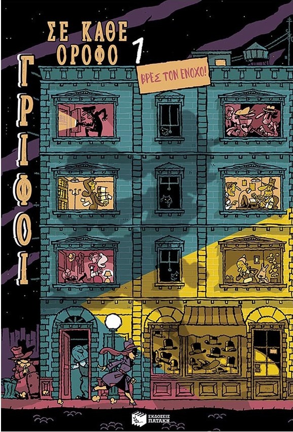 Γρίφοι σε κάθε όροφο