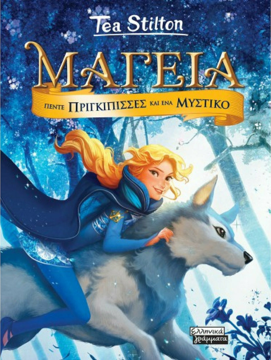 Μαγεία 1 - Πέντε πριγκίπισσες και ένα μυστικό
