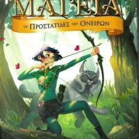 Μαγεία 2 - Οι προστάτιδες των ονείρων