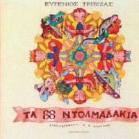 Τα 88 ντολμαδάκια