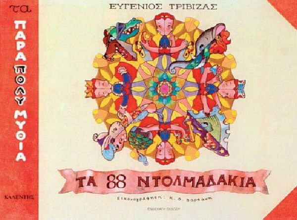Τα 88 ντολμαδάκια