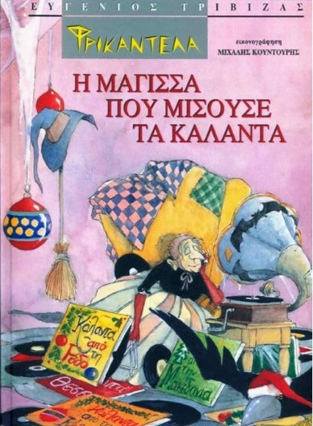 Η μάγισσα που μισούσε τα κάλαντα