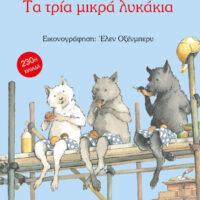 Τα τρία μικρά λυκάκια