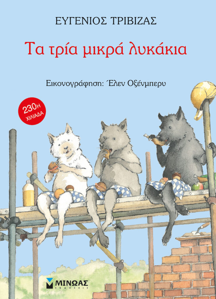 Τα τρία μικρά λυκάκια