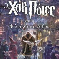 Ο Χάρι Πότερ και η Φιλοσοφική Λίθος