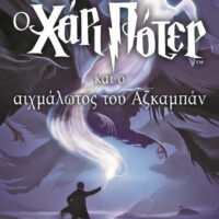 Ο Χάρι Πότερ και ο αιχμάλωτος του Αζκαμπάν