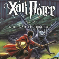 Ο Χάρι Πότερ και το κύπελλο της φωτιάς