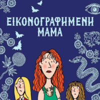 Εικονογραφημένη μαμά