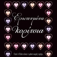 Ερωτευμένα κορίτσια