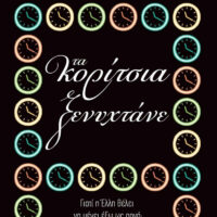 Τα κορίτσια ξενυχτάνε