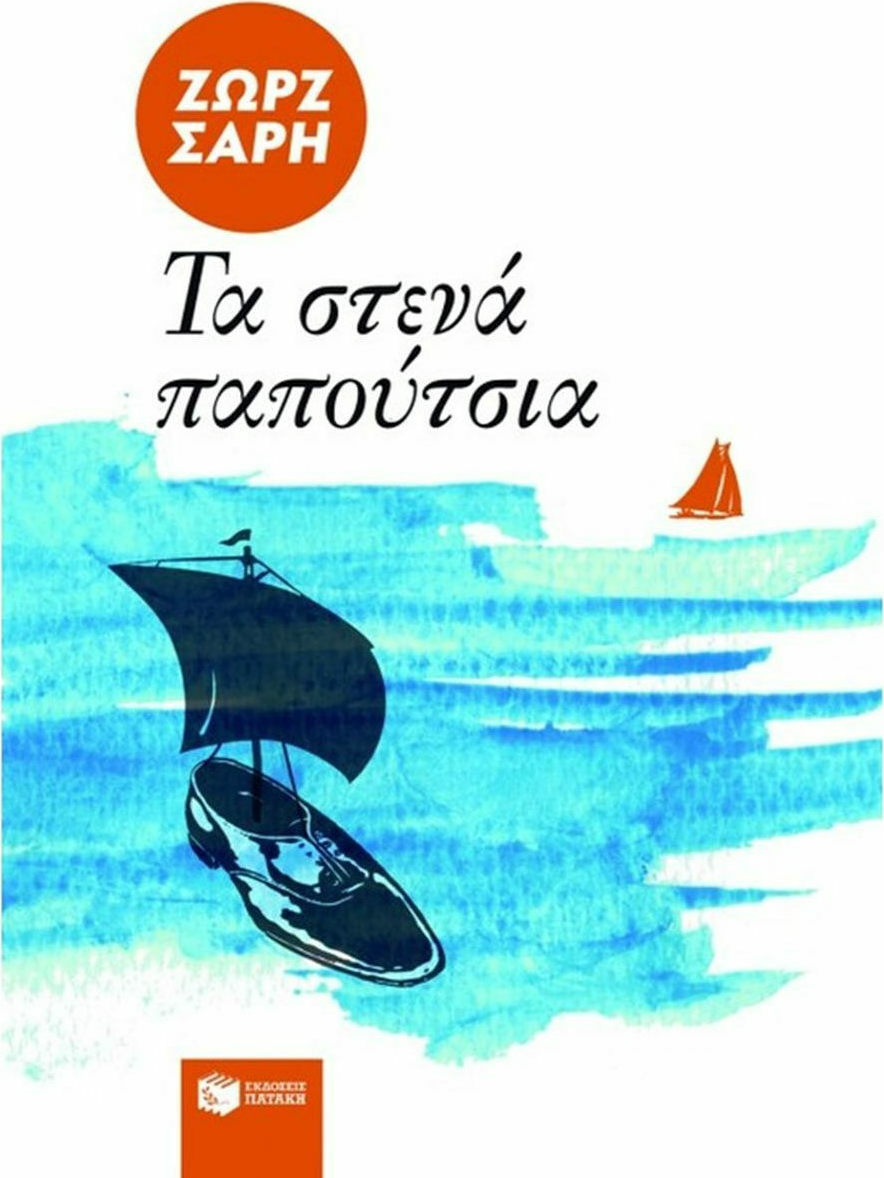 Τα στενά παπούτσια