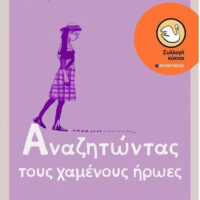 Αναζητώντας τους χαμένους ήρωες