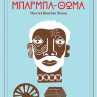 Η καλύβα του μπαρμπα-Θωμά