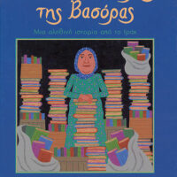 Η βιβλιοθηκάριος της Βασόρας