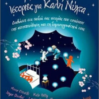 Ιστορίες για Καλή Νύχτα 1