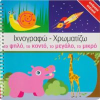 Ιχνογραφώ- χρωματίζω - το ψηλό, το κοντό, το μεγάλο, το μικρό