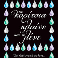 Τα κορίτσια κλαίνε και το λένε