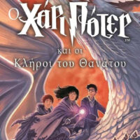 Ο Χάρι Πότερ και οι κλήροι του θανάτου