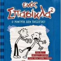 Το ημερολόγιο ενός Σπασίκλα 2 - Ο Ρόντρικ δεν παίζεται