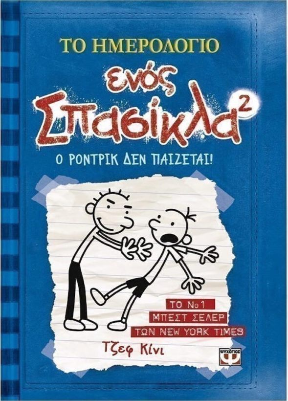 Το ημερολόγιο ενός Σπασίκλα 2 - Ο Ρόντρικ δεν παίζεται