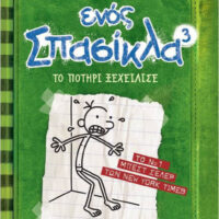Το Ημερολόγιο ενός Σπασίκλα 3 - Το ποτήρι ξεχείλισε