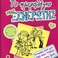 Το ημερολόγιο μιας ξενέρωτης 1 - Ιστορίες από μια όχι και τόσο υπέροχη ζωή