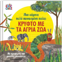 Μια κάμπια πολύ πεινασμένη παίζει κρυφτό με τα άγρια ζώα