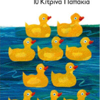 10 κίτρινα παπάκια