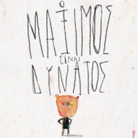 Ο Μάξιμος είναι δυνατός