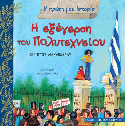 Η πρώτη μου Ιστορία - Η εξέγερση του Πολυτεχνείου