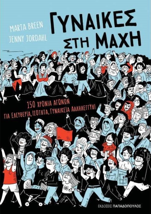 Γυναίκες στη Μάχη: 150 Χρόνια Αγώνων για Ελευθερία, Ισότητα, Γυναικεία Αλληλεγγύη!