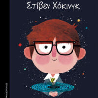 Μικρά αγόρια με ΜΕΓΑΛΕΣ ΙΔΕΕΣ - Στίβεν Χόκινγκ