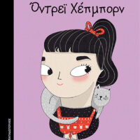 Μικρά κορίτσια με ΜΕΓΑΛΕΣ ΙΔΕΕΣ - Όντρει Χέπμπορν